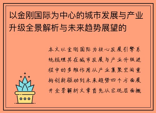 以金刚国际为中心的城市发展与产业升级全景解析与未来趋势展望的 以金刚国际为中心的城市发展与产业升级全景解析与未来趋势展望的