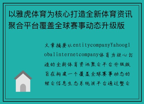 以雅虎体育为核心打造全新体育资讯聚合平台覆盖全球赛事动态升级版 以雅虎体育为核心打造全新体育资讯聚合平台覆盖全球赛事动态升级版