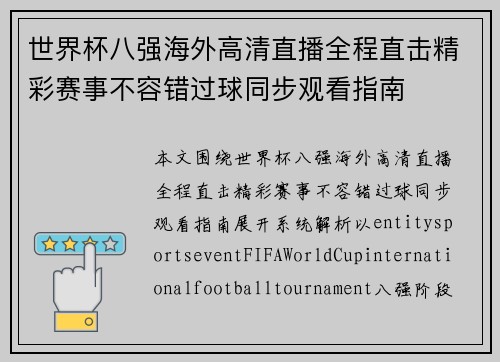 世界杯八强海外高清直播全程直击精彩赛事不容错过球同步观看指南 世界杯八强海外高清直播全程直击精彩赛事不容错过球同步观看指南