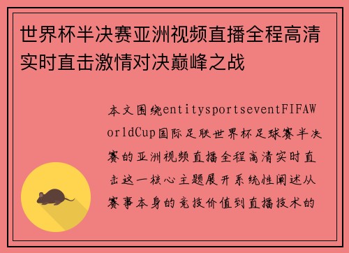 世界杯半决赛亚洲视频直播全程高清实时直击激情对决巅峰之战 世界杯半决赛亚洲视频直播全程高清实时直击激情对决巅峰之战
