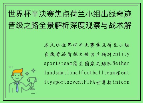 世界杯半决赛焦点荷兰小组出线奇迹晋级之路全景解析深度观察与战术解读 世界杯半决赛焦点荷兰小组出线奇迹晋级之路全景解析深度观察与战术解读