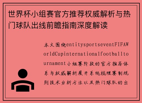 世界杯小组赛官方推荐权威解析与热门球队出线前瞻指南深度解读 世界杯小组赛官方推荐权威解析与热门球队出线前瞻指南深度解读