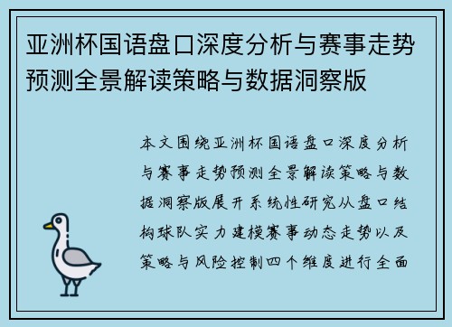 亚洲杯国语盘口深度分析与赛事走势预测全景解读策略与数据洞察版
