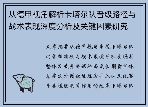 从德甲视角解析卡塔尔队晋级路径与战术表现深度分析及关键因素研究