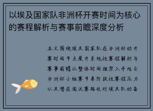 以埃及国家队非洲杯开赛时间为核心的赛程解析与赛事前瞻深度分析 以埃及国家队非洲杯开赛时间为核心的赛程解析与赛事前瞻深度分析