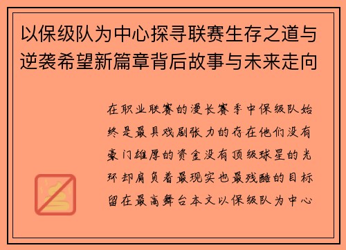 以保级队为中心探寻联赛生存之道与逆袭希望新篇章背后故事与未来走向