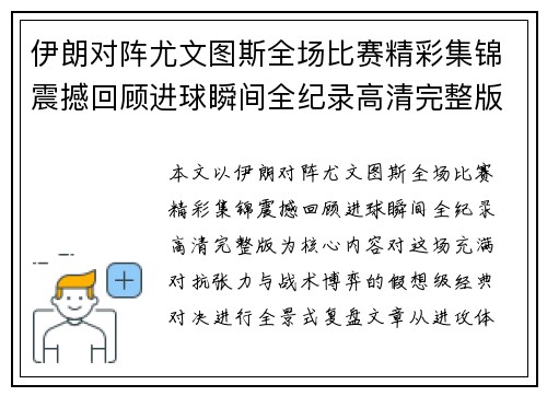 伊朗对阵尤文图斯全场比赛精彩集锦震撼回顾进球瞬间全纪录高清完整版 伊朗对阵尤文图斯全场比赛精彩集锦震撼回顾进球瞬间全纪录高清完整版