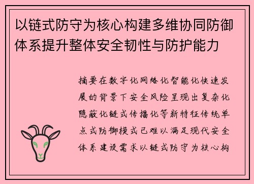 以链式防守为核心构建多维协同防御体系提升整体安全韧性与防护能力 以链式防守为核心构建多维协同防御体系提升整体安全韧性与防护能力