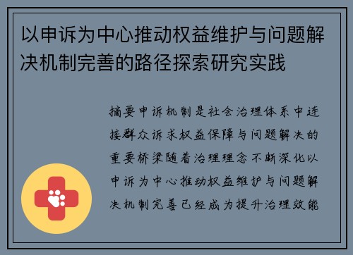 以申诉为中心推动权益维护与问题解决机制完善的路径探索研究实践 以申诉为中心推动权益维护与问题解决机制完善的路径探索研究实践