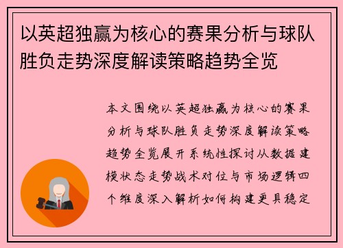 以英超独赢为核心的赛果分析与球队胜负走势深度解读策略趋势全览 以英超独赢为核心的赛果分析与球队胜负走势深度解读策略趋势全览