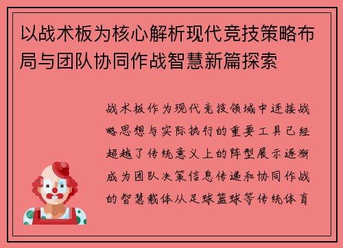 以战术板为核心解析现代竞技策略布局与团队协同作战智慧新篇探索