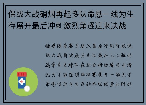 保级大战硝烟再起多队命悬一线为生存展开最后冲刺激烈角逐迎来决战