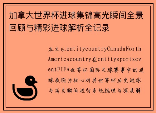 加拿大世界杯进球集锦高光瞬间全景回顾与精彩进球解析全记录