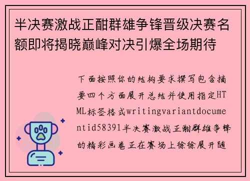 半决赛激战正酣群雄争锋晋级决赛名额即将揭晓巅峰对决引爆全场期待 半决赛激战正酣群雄争锋晋级决赛名额即将揭晓巅峰对决引爆全场期待