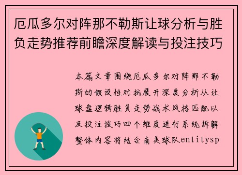 厄瓜多尔对阵那不勒斯让球分析与胜负走势推荐前瞻深度解读与投注技巧参考 厄瓜多尔对阵那不勒斯让球分析与胜负走势推荐前瞻深度解读与投注技巧参考