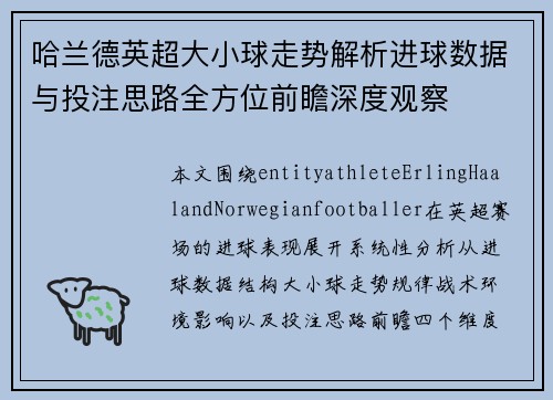 哈兰德英超大小球走势解析进球数据与投注思路全方位前瞻深度观察 哈兰德英超大小球走势解析进球数据与投注思路全方位前瞻深度观察