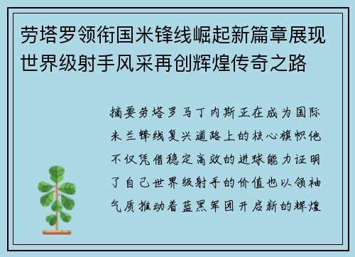 劳塔罗领衔国米锋线崛起新篇章展现世界级射手风采再创辉煌传奇之路