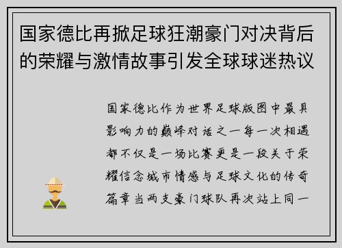 国家德比再掀足球狂潮豪门对决背后的荣耀与激情故事引发全球球迷热议