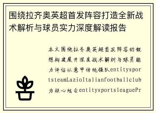 围绕拉齐奥英超首发阵容打造全新战术解析与球员实力深度解读报告 围绕拉齐奥英超首发阵容打造全新战术解析与球员实力深度解读报告