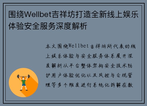 围绕Wellbet吉祥坊打造全新线上娱乐体验安全服务深度解析 围绕Wellbet吉祥坊打造全新线上娱乐体验安全服务深度解析