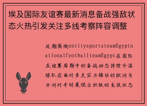 埃及国际友谊赛最新消息备战强敌状态火热引发关注多线考察阵容调整 埃及国际友谊赛最新消息备战强敌状态火热引发关注多线考察阵容调整