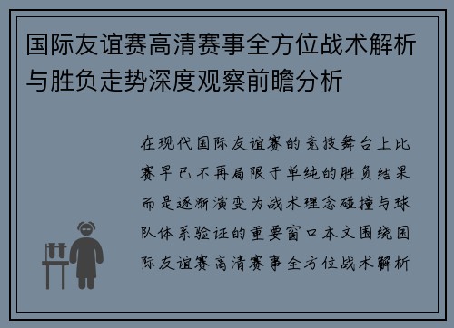 国际友谊赛高清赛事全方位战术解析与胜负走势深度观察前瞻分析 国际友谊赛高清赛事全方位战术解析与胜负走势深度观察前瞻分析