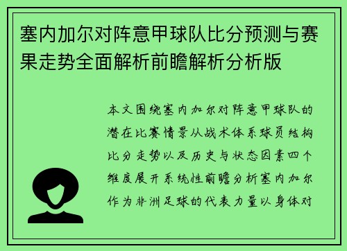 塞内加尔对阵意甲球队比分预测与赛果走势全面解析前瞻解析分析版 塞内加尔对阵意甲球队比分预测与赛果走势全面解析前瞻解析分析版