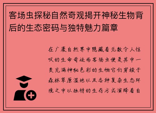 客场虫探秘自然奇观揭开神秘生物背后的生态密码与独特魅力篇章 客场虫探秘自然奇观揭开神秘生物背后的生态密码与独特魅力篇章