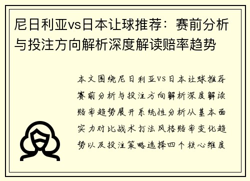 尼日利亚vs日本让球推荐:赛前分析与投注方向解析深度解读赔率趋势 尼日利亚vs日本让球推荐:赛前分析与投注方向解析深度解读赔率趋势