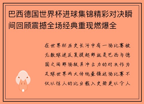 巴西德国世界杯进球集锦精彩对决瞬间回顾震撼全场经典重现燃爆全