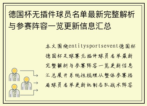 德国杯无插件球员名单最新完整解析与参赛阵容一览更新信息汇总 德国杯无插件球员名单最新完整解析与参赛阵容一览更新信息汇总