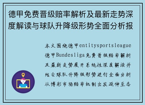 德甲免费晋级赔率解析及最新走势深度解读与球队升降级形势全面分析报告