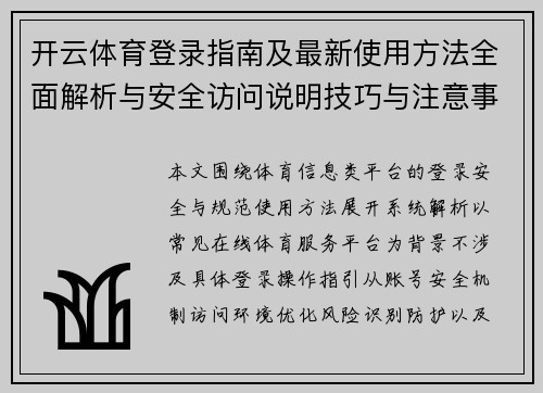 开云体育登录指南及最新使用方法全面解析与安全访问说明技巧与注意事项 开云体育登录指南及最新使用方法全面解析与安全访问说明技巧与注意事项