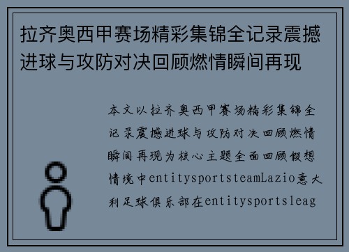 拉齐奥西甲赛场精彩集锦全记录震撼进球与攻防对决回顾燃情瞬间再现 拉齐奥西甲赛场精彩集锦全记录震撼进球与攻防对决回顾燃情瞬间再现