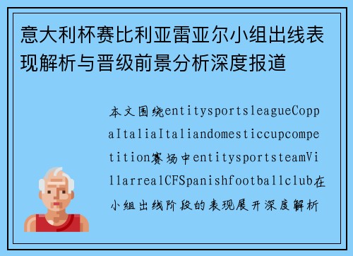 意大利杯赛比利亚雷亚尔小组出线表现解析与晋级前景分析深度报道 意大利杯赛比利亚雷亚尔小组出线表现解析与晋级前景分析深度报道