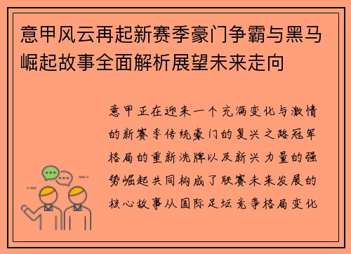 意甲风云再起新赛季豪门争霸与黑马崛起故事全面解析展望未来走向 意甲风云再起新赛季豪门争霸与黑马崛起故事全面解析展望未来走向