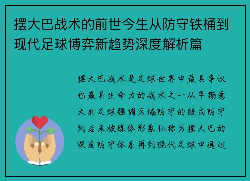 摆大巴战术的前世今生从防守铁桶到现代足球博弈新趋势深度解析篇 摆大巴战术的前世今生从防守铁桶到现代足球博弈新趋势深度解析篇