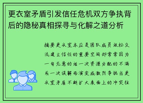 更衣室矛盾引发信任危机双方争执背后的隐秘真相探寻与化解之道分析 更衣室矛盾引发信任危机双方争执背后的隐秘真相探寻与化解之道分析