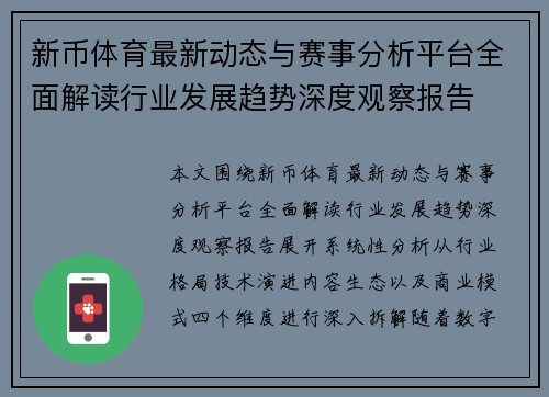 新币体育最新动态与赛事分析平台全面解读行业发展趋势深度观察报告 新币体育最新动态与赛事分析平台全面解读行业发展趋势深度观察报告
