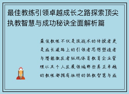 最佳教练引领卓越成长之路探索顶尖执教智慧与成功秘诀全面解析篇