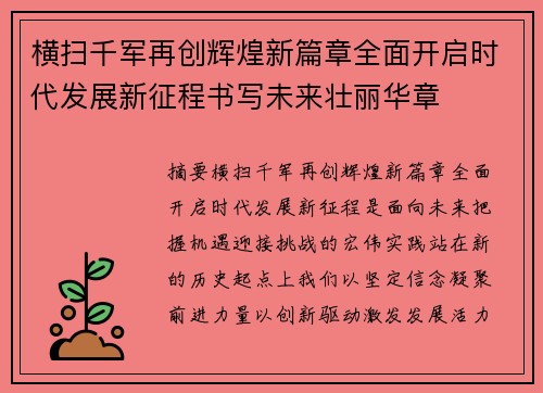 横扫千军再创辉煌新篇章全面开启时代发展新征程书写未来壮丽华章 横扫千军再创辉煌新篇章全面开启时代发展新征程书写未来壮丽华章