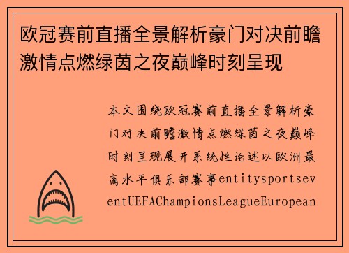 欧冠赛前直播全景解析豪门对决前瞻激情点燃绿茵之夜巅峰时刻呈现 欧冠赛前直播全景解析豪门对决前瞻激情点燃绿茵之夜巅峰时刻呈现