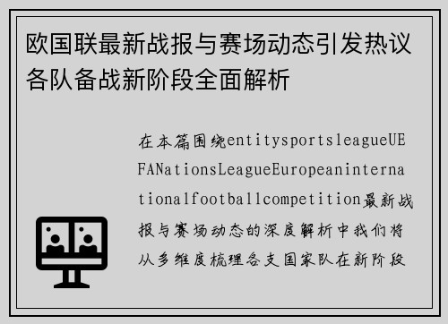 欧国联最新战报与赛场动态引发热议各队备战新阶段全面解析 欧国联最新战报与赛场动态引发热议各队备战新阶段全面解析