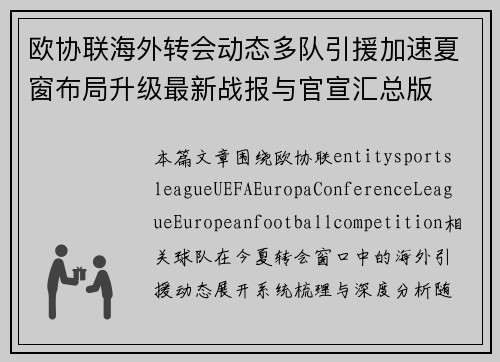 欧协联海外转会动态多队引援加速夏窗布局升级最新战报与官宣汇总版 欧协联海外转会动态多队引援加速夏窗布局升级最新战报与官宣汇总版
