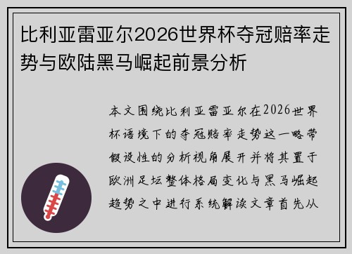 比利亚雷亚尔2026世界杯夺冠赔率走势与欧陆黑马崛起前景分析 比利亚雷亚尔2026世界杯夺冠赔率走势与欧陆黑马崛起前景分析
