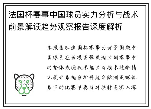 法国杯赛事中国球员实力分析与战术前景解读趋势观察报告深度解析 法国杯赛事中国球员实力分析与战术前景解读趋势观察报告深度解析