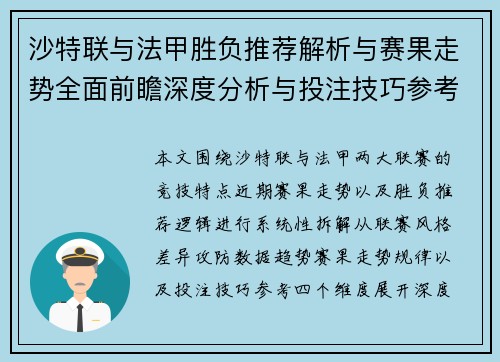 沙特联与法甲胜负推荐解析与赛果走势全面前瞻深度分析与投注技巧参考 沙特联与法甲胜负推荐解析与赛果走势全面前瞻深度分析与投注技巧参考