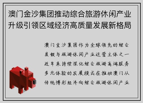 澳门金沙集团推动综合旅游休闲产业升级引领区域经济高质量发展新格局 澳门金沙集团推动综合旅游休闲产业升级引领区域经济高质量发展新格局
