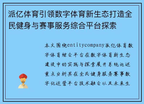 派亿体育引领数字体育新生态打造全民健身与赛事服务综合平台探索 派亿体育引领数字体育新生态打造全民健身与赛事服务综合平台探索