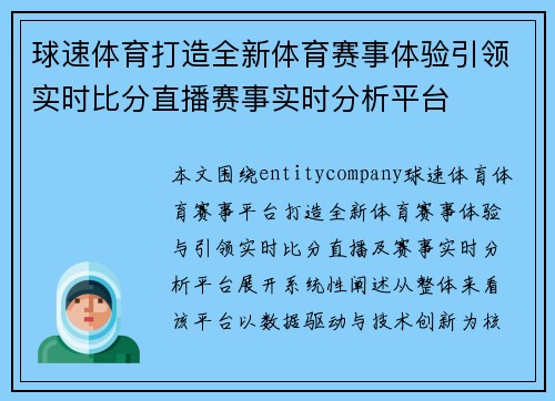球速体育打造全新体育赛事体验引领实时比分直播赛事实时分析平台 球速体育打造全新体育赛事体验引领实时比分直播赛事实时分析平台